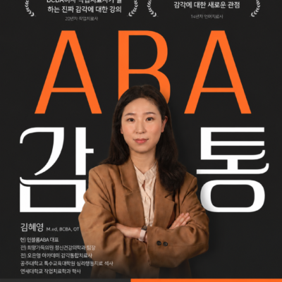 ABA와 감각통합의 차이점과 공통점