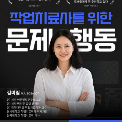 작업치료사를 위한 ABA 기본강좌 - 도전행동 중심으로