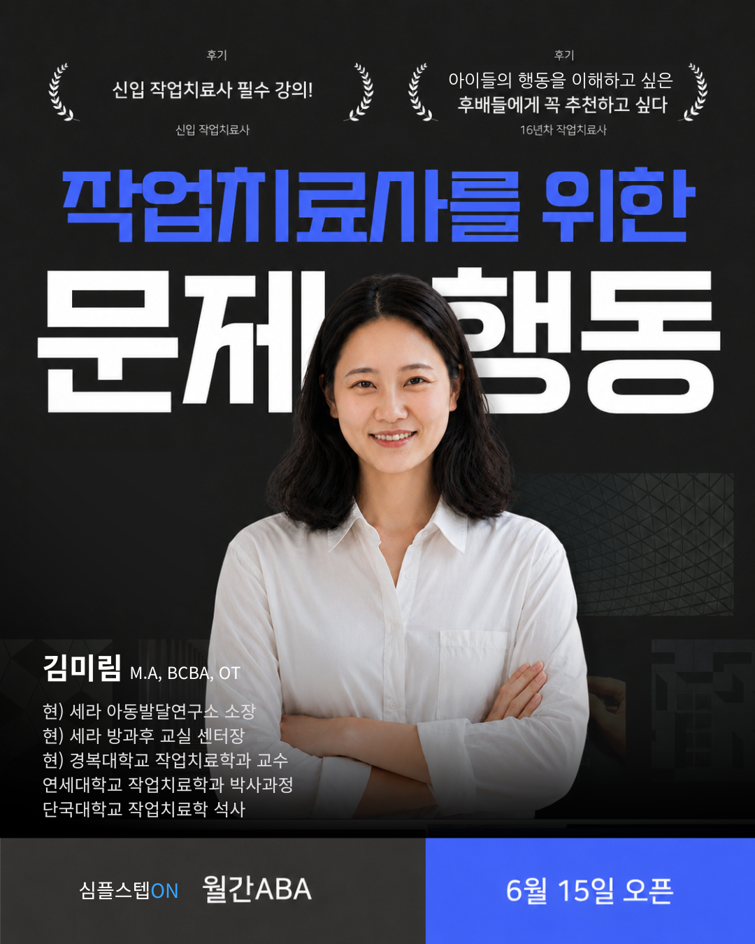 작업치료사를 위한 ABA 기본강좌 - 도전행동 중심으로