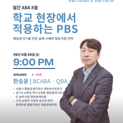 학교 현장에서 배우는 PBS